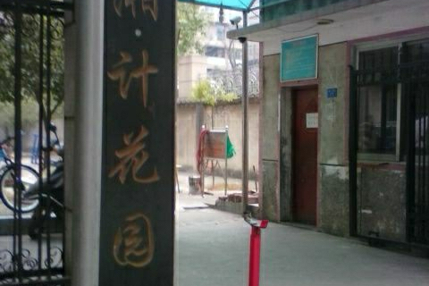 湘計花園 湘計花園