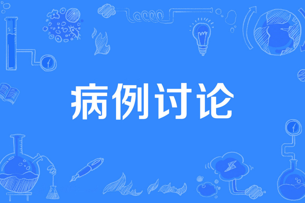 病例討論 病例討論