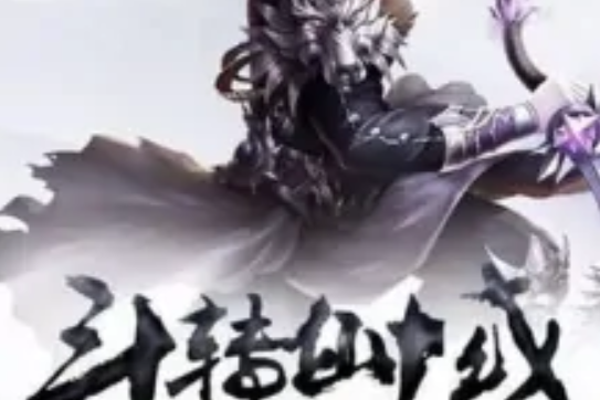 斗轉仙域 斗轉仙域