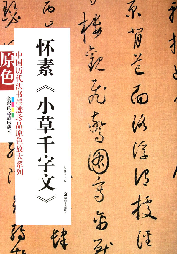 中國歷代法書墨跡珍品原色放大系列：懷素《小草千字文》