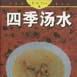 四季湯水 四季湯水