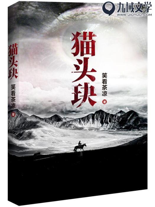 貓頭玦 貓頭玦