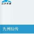 九州仙傳
