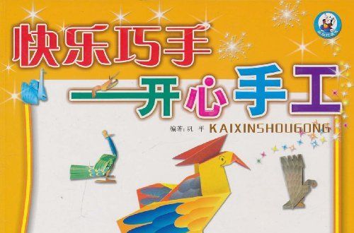 快樂巧手 快樂巧手