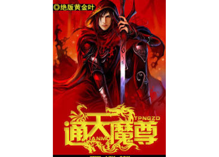 通天魔尊(絕版黃金葉所著小說) 通天魔尊(絕版黃金葉所著小說)
