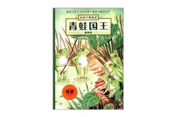 青蛙國王(2013年浙江少年兒童出版社出版的圖書) 青蛙國王(2013年浙江少年兒童出版社出版的圖書)
