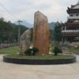 永嘉黃村 永嘉黃村