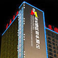 重慶飯店