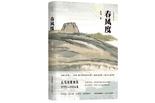 春風度(2025年北嶽文藝出版社出版的圖書)