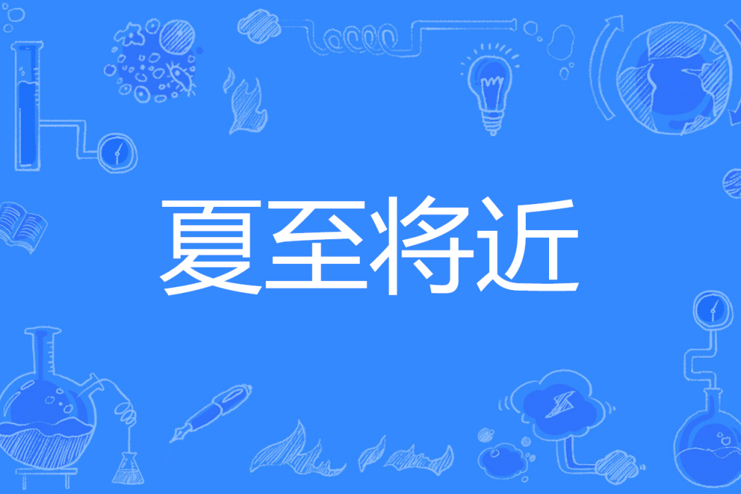 夏至將近 夏至將近