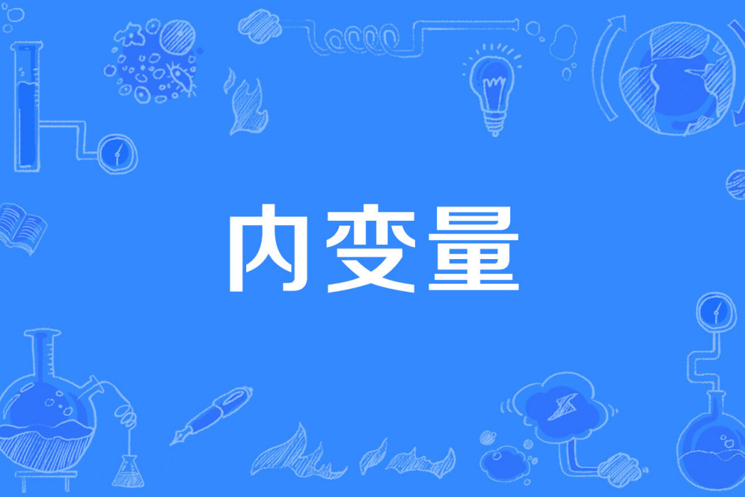 內變數 內變數