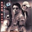中國刑偵一號案(末路1997) 中國刑偵一號案(末路1997)
