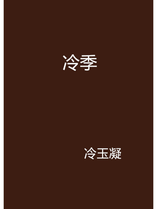 冷季 冷季