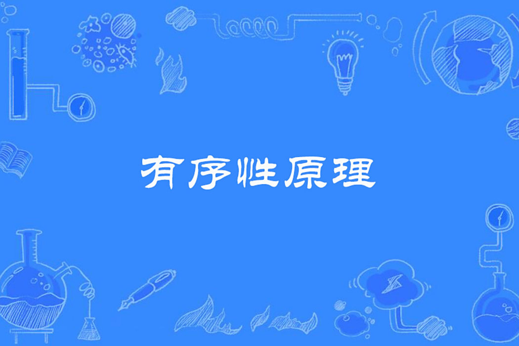 有序性原理 有序性原理