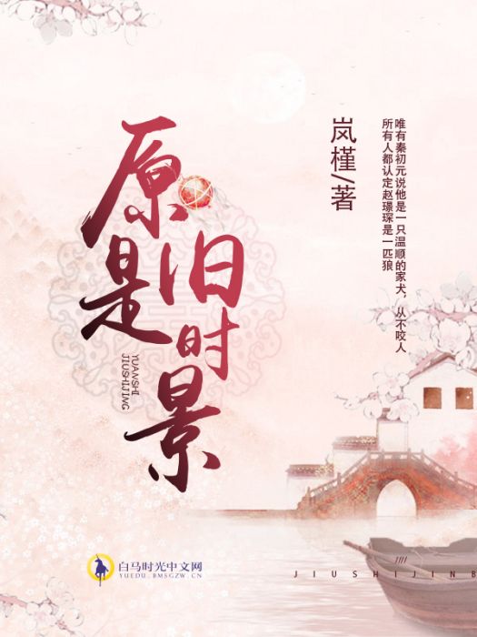 原是舊時景 原是舊時景