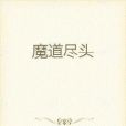 魔道盡頭 魔道盡頭