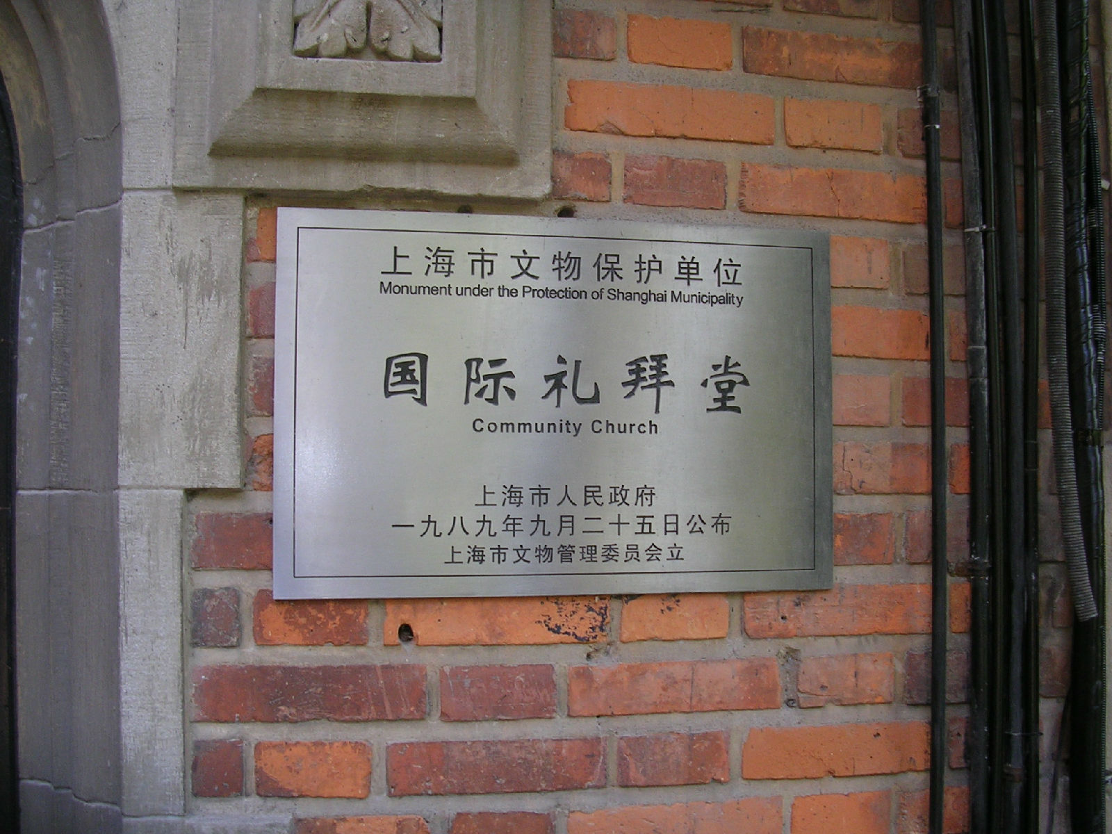 上海國際禮拜堂