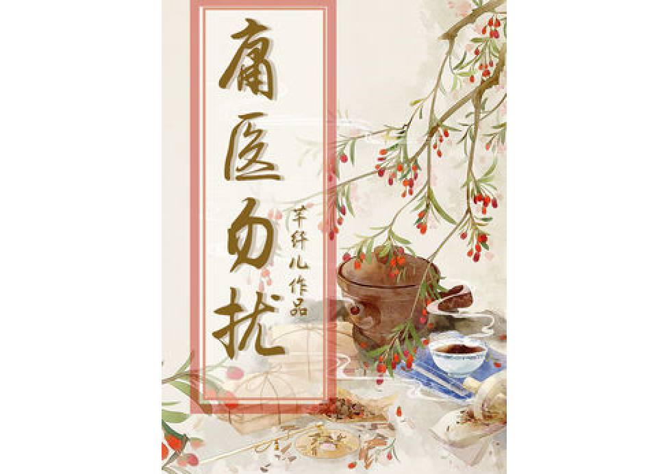 庸醫勿擾 庸醫勿擾
