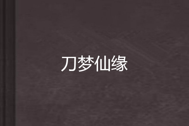 刀夢仙緣 刀夢仙緣