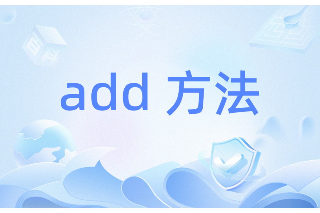 add 方法 add 方法