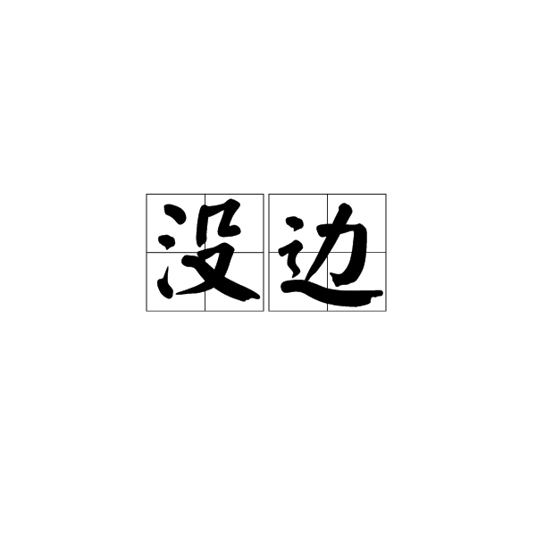沒邊 沒邊