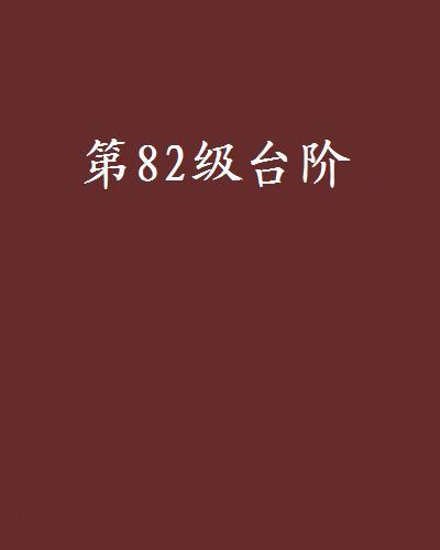 第82級台階 第82級台階