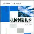 機械製造技術(2011年5月機械工業出版社出版圖書)