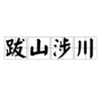 跋山涉川 跋山涉川