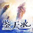 鑒天錄 鑒天錄