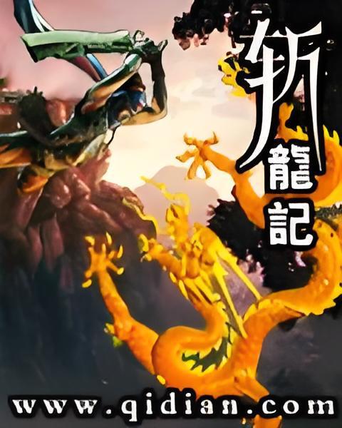 斬龍記 斬龍記