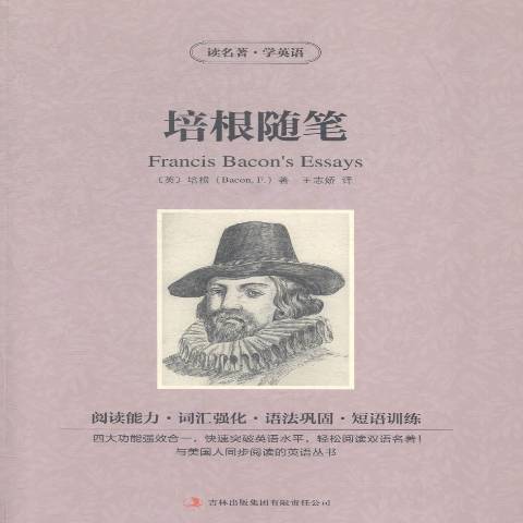 培根隨筆(2015年吉林出版集團出版的圖書) 培根隨筆(2015年吉林出版集團出版的圖書)