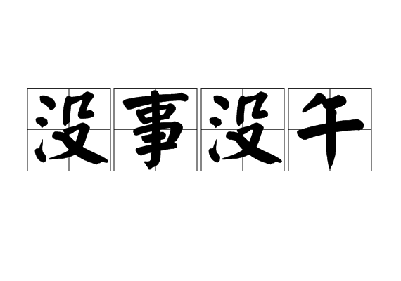 沒事沒午