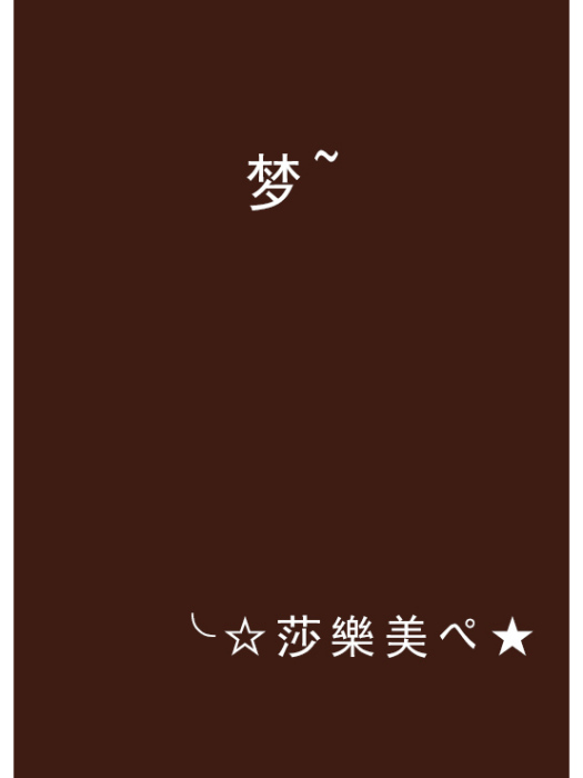 夢~