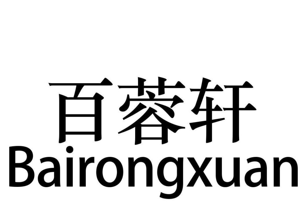 百蓉軒 百蓉軒