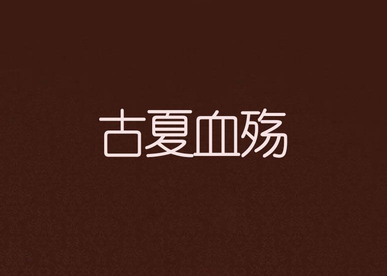 古夏血殤 古夏血殤