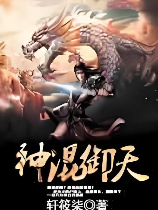 神混御天 神混御天
