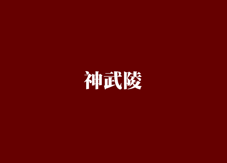 神武陵