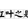 紅葉之題 紅葉之題