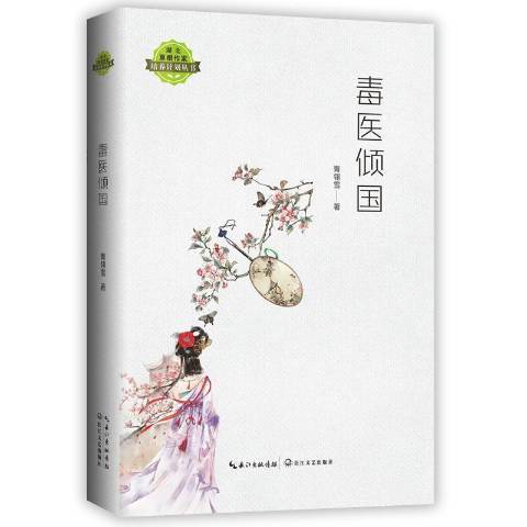 毒醫傾國(2019年長江文藝出版社出版的圖書) 毒醫傾國(2019年長江文藝出版社出版的圖書)
