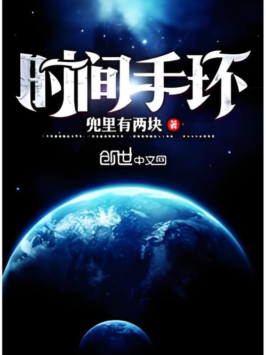 時間手環 時間手環