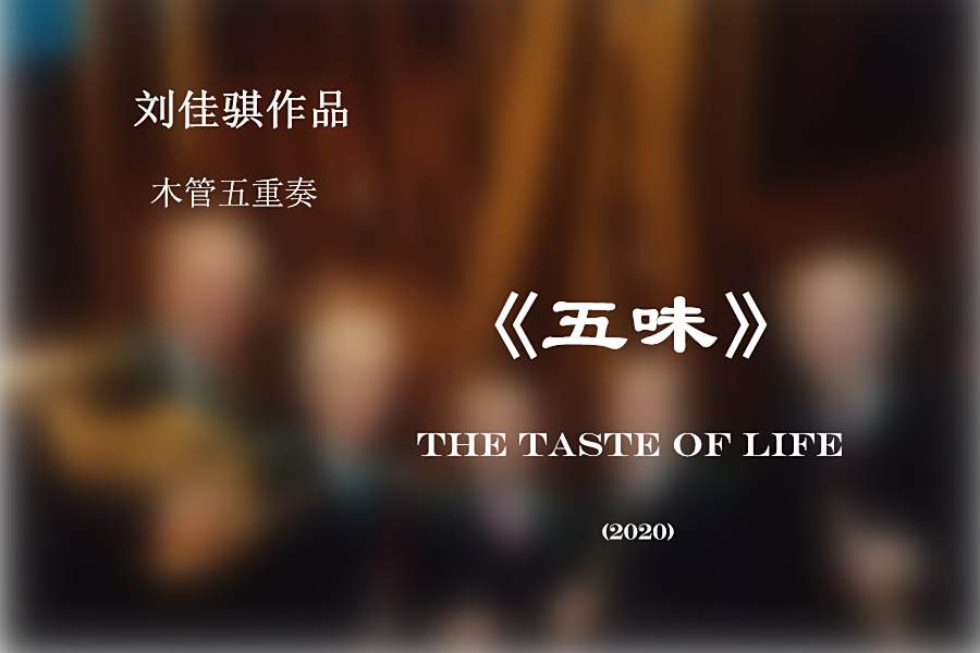 五味(劉佳騏木管五重奏作品) 五味(劉佳騏木管五重奏作品)