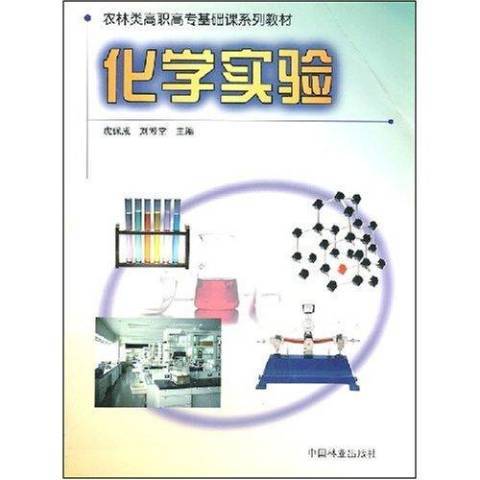 化學實驗(2002年中國林業出版社出版的圖書) 化學實驗(2002年中國林業出版社出版的圖書)