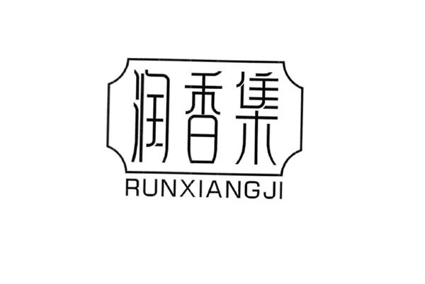 潤香集 潤香集