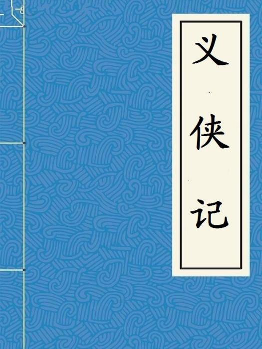 義俠記(崑劇傳統劇目)