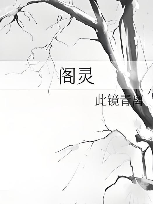 閣靈 閣靈
