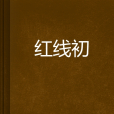 紅線初 紅線初
