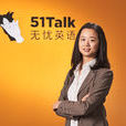 舒婷(51Talk無憂英語聯合創始人兼高級副總裁) 舒婷(51Talk無憂英語聯合創始人兼高級副總裁)