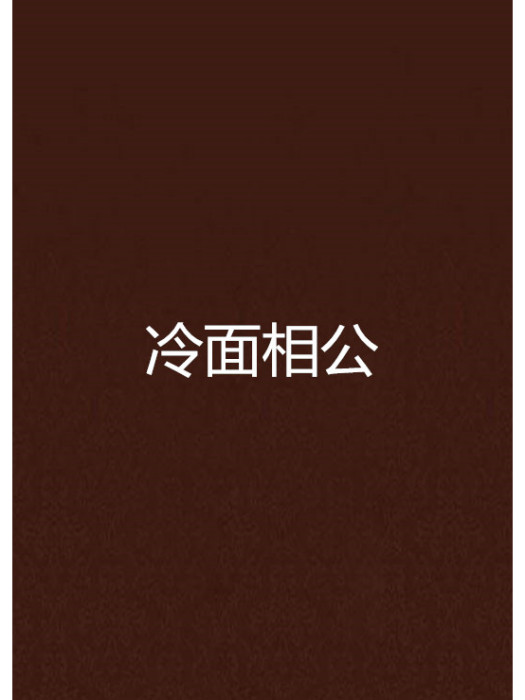 冷面相公 冷面相公