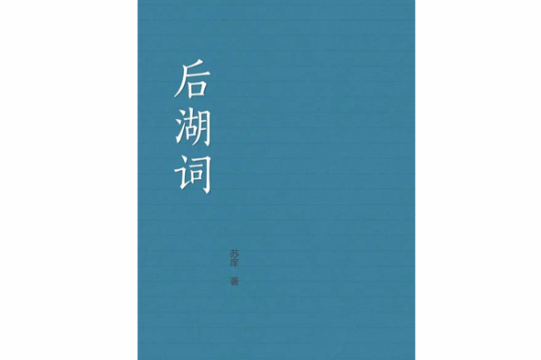 後湖詞 後湖詞