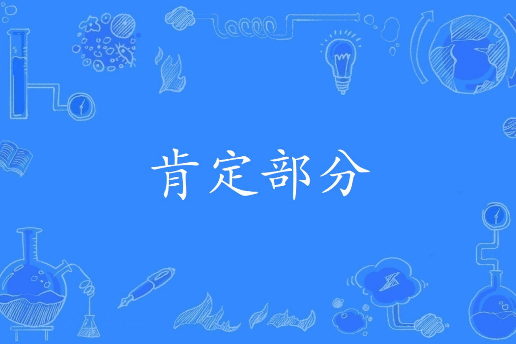 肯定部分 肯定部分